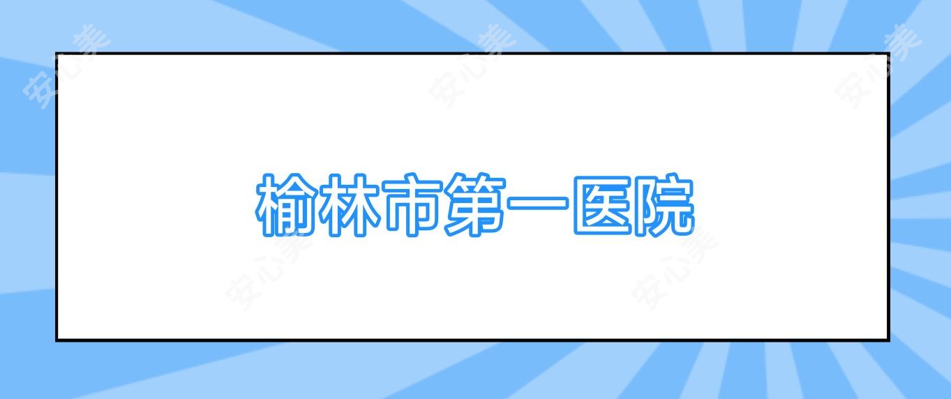 榆林市一医院