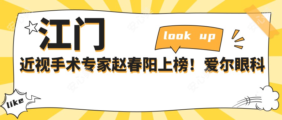 江门近视手术医生赵春阳上榜!爱尔眼科技术获赞!