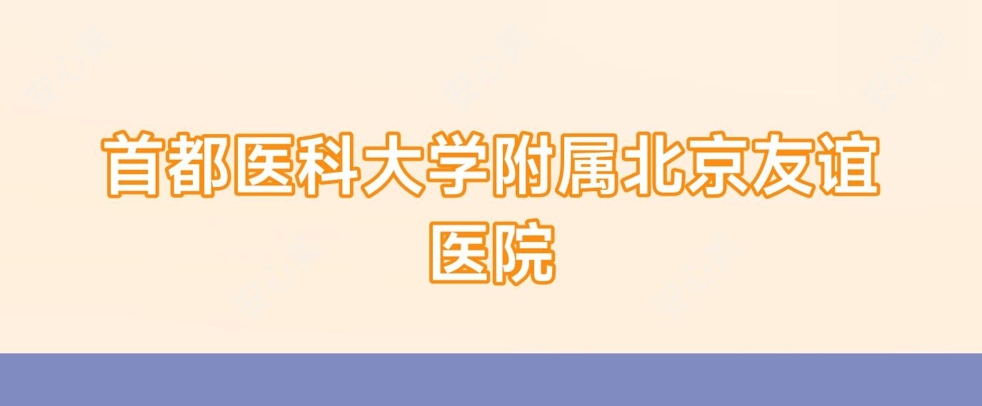 首都医科大学附属北京友谊医院