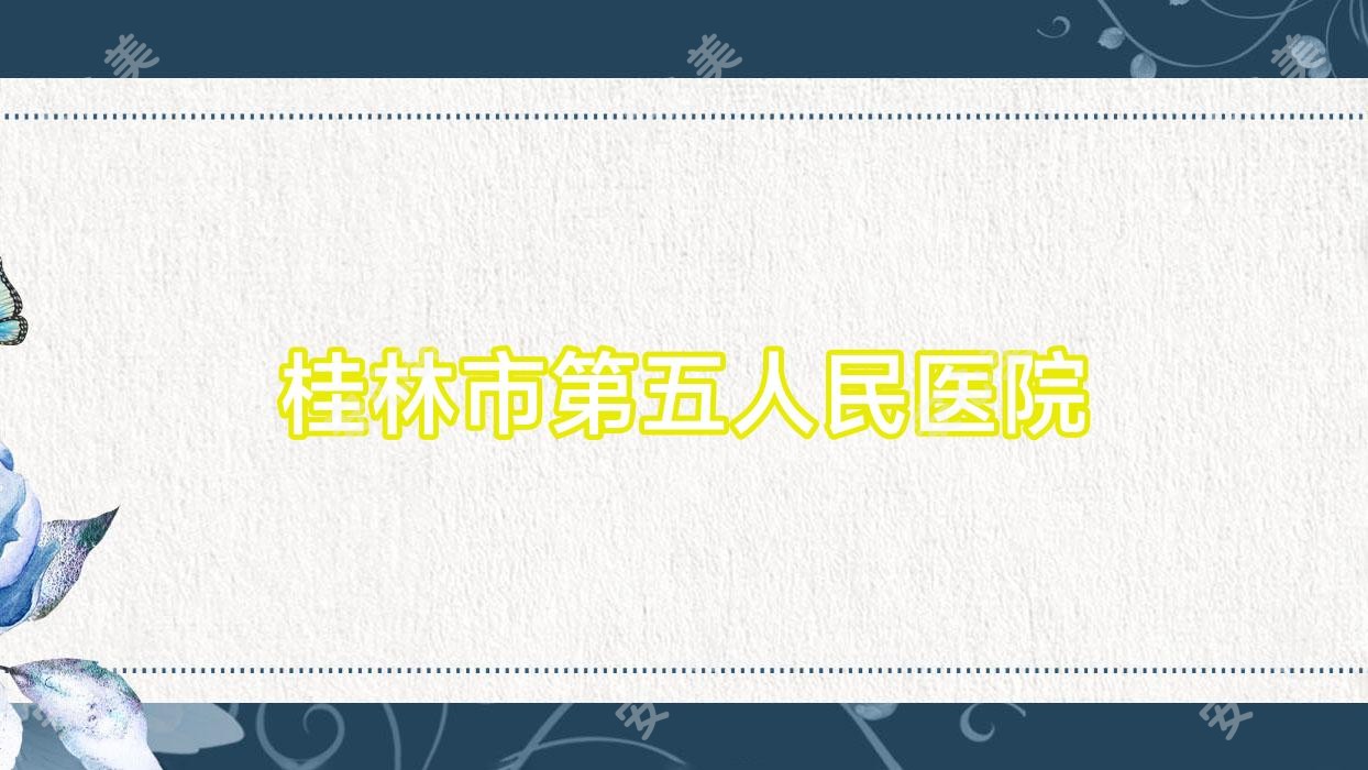 桂林市第五人民医院