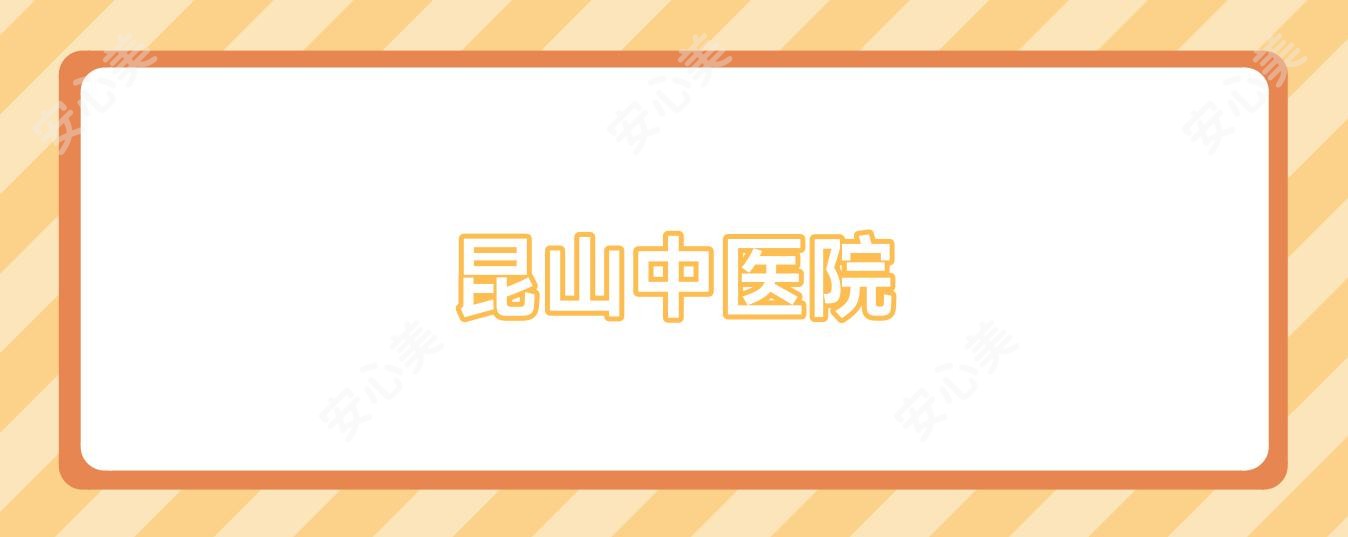 昆山中医院