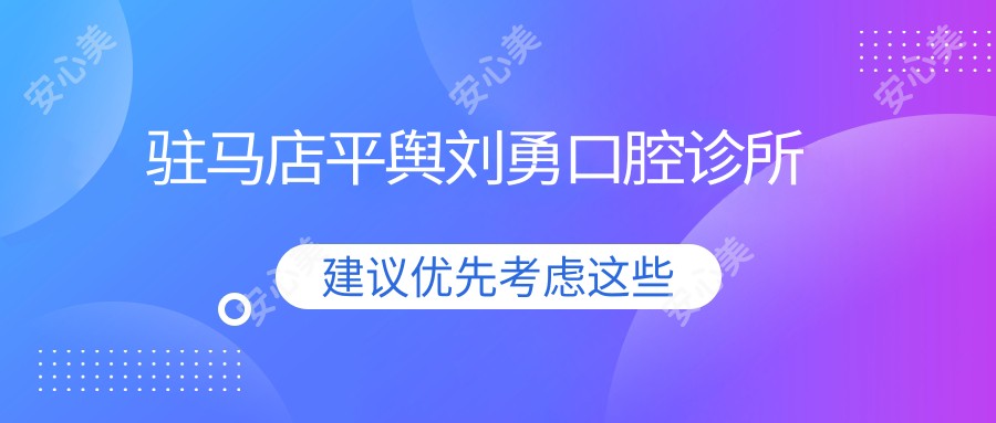 驻马店平舆刘勇口腔诊所