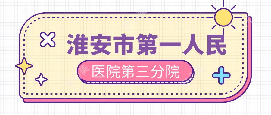 淮安市一人民医院第三分院