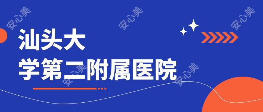 汕头大学第二附属医院