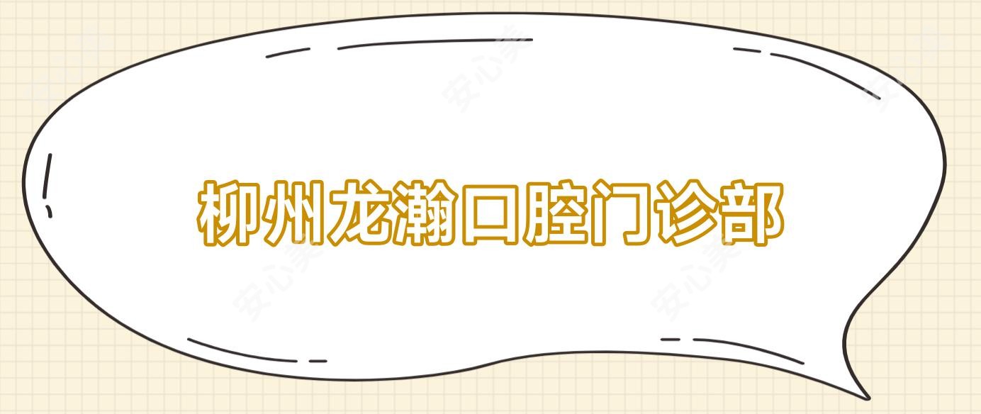 柳州龙瀚口腔门诊部