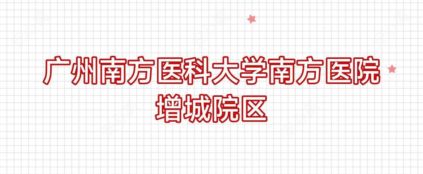 广州南方医科大学南方医院增城院区