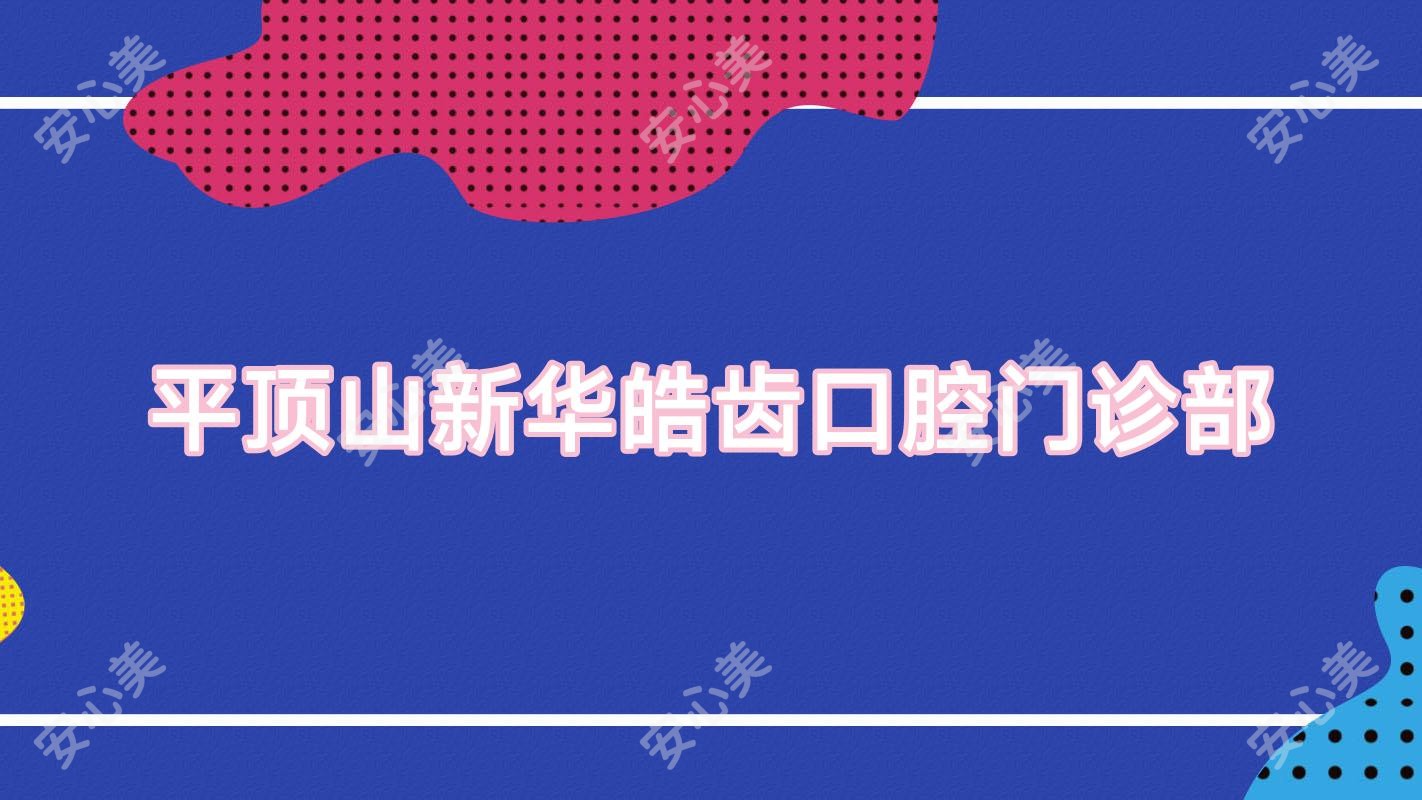 平顶山新华皓齿口腔门诊部