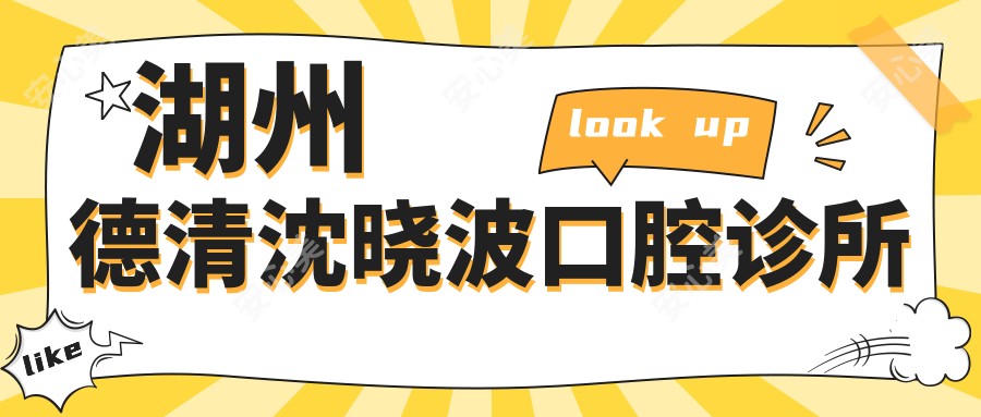 湖州德清沈晓波口腔诊所