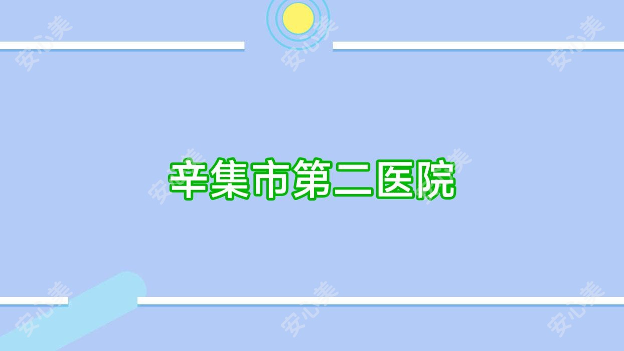 辛集市第二医院