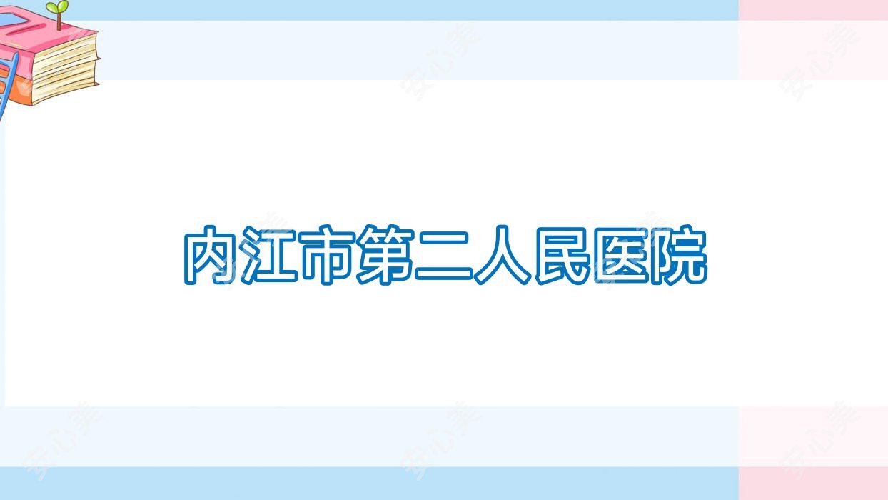 内江市第二人民医院