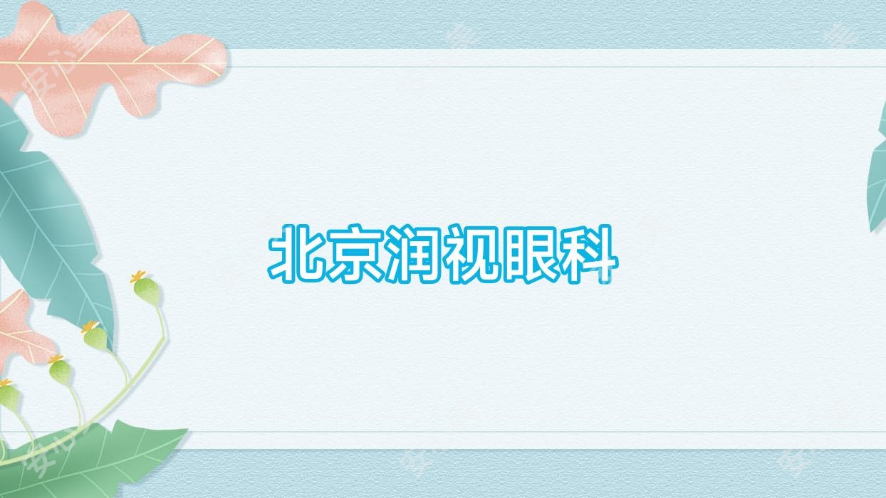 北京润视眼科