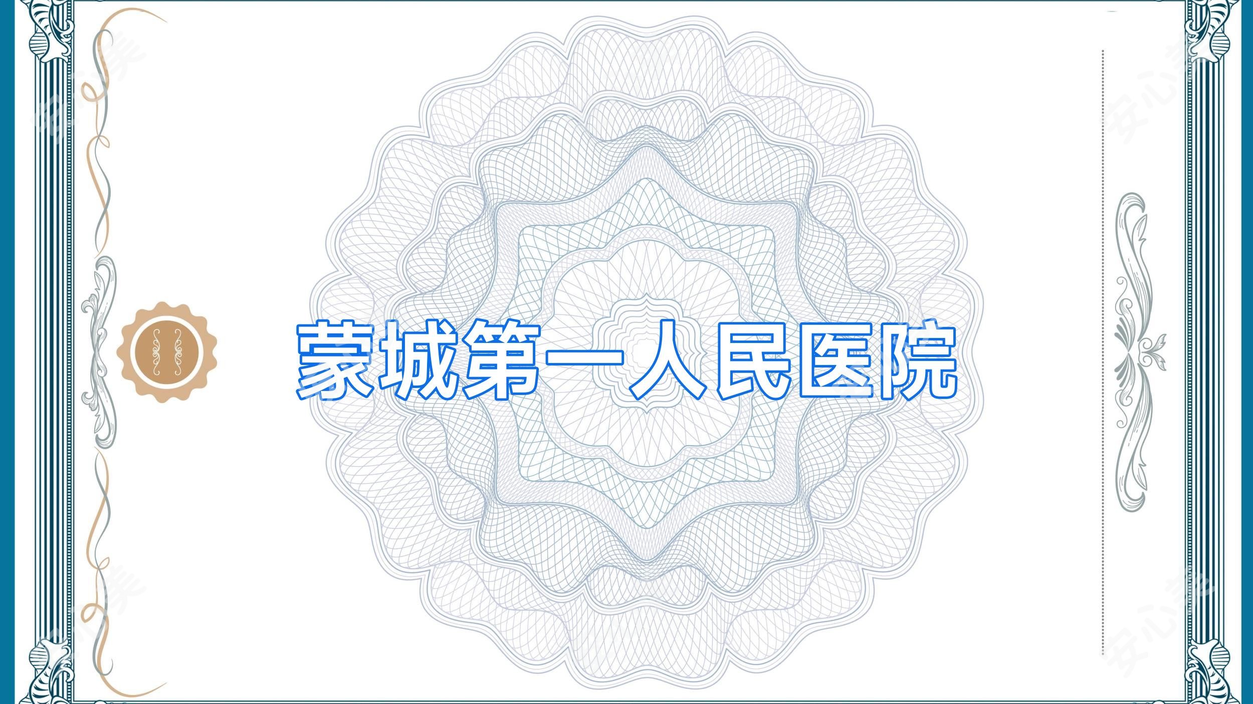 蒙城一人民医院