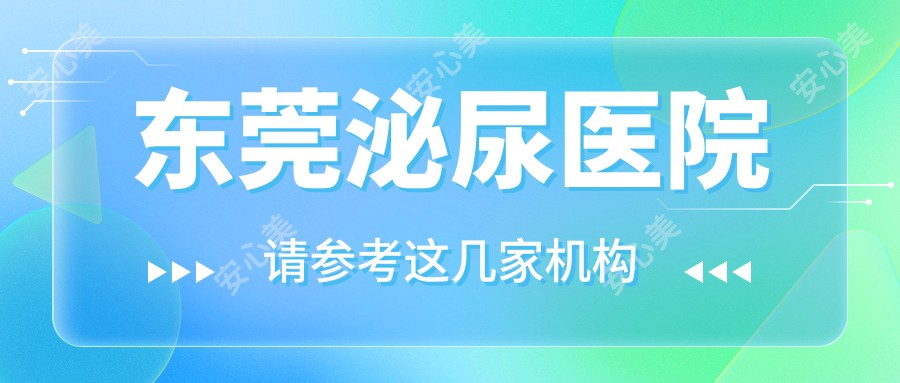 东莞泌尿医院