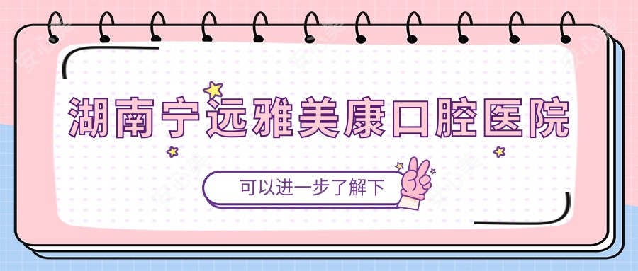 湖南宁远雅美康口腔医院