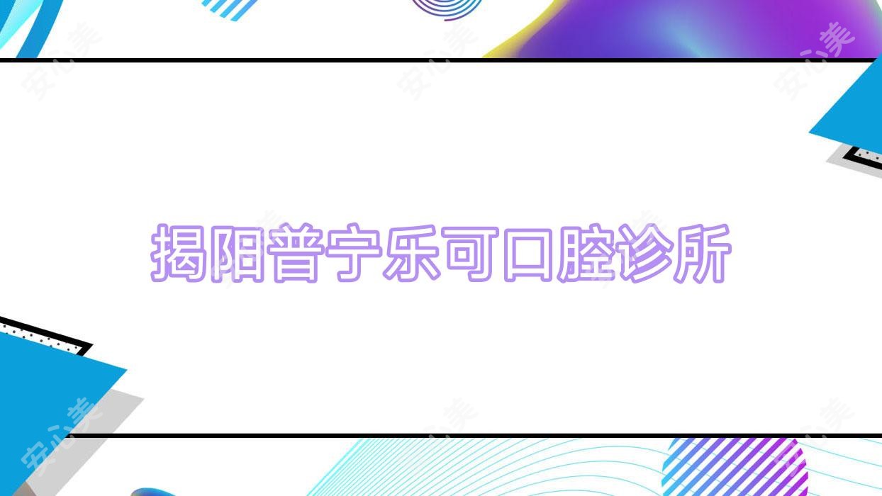 揭阳普宁乐可口腔诊所