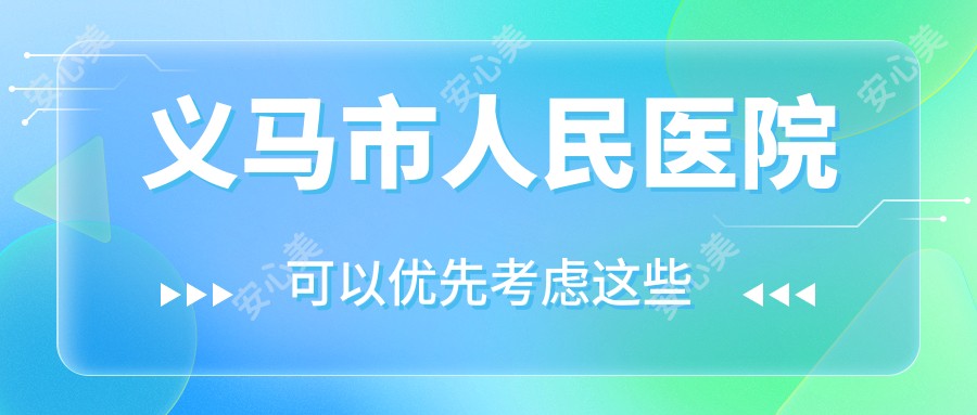 义马市人民医院