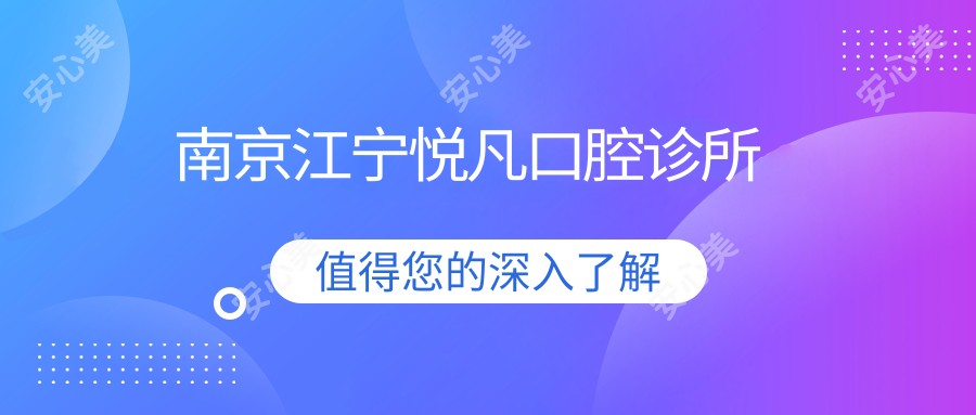 南京江宁悦凡口腔诊所