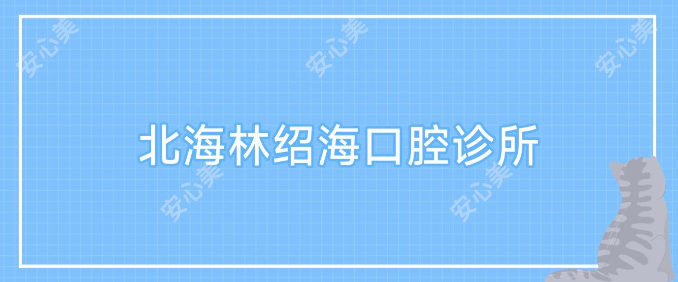 北海林绍海口腔诊所