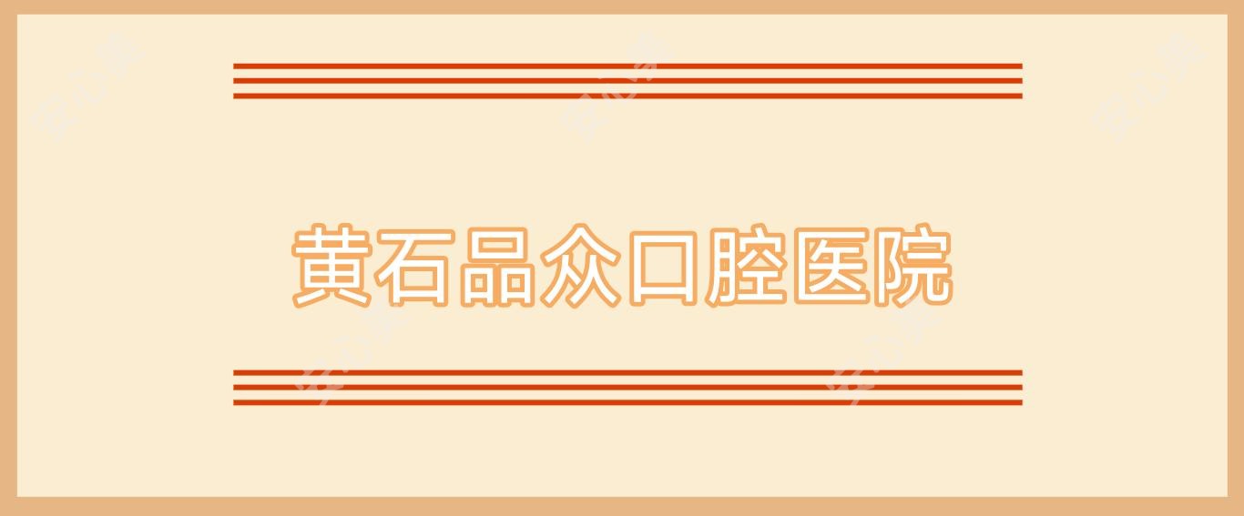 黄石品众口腔医院