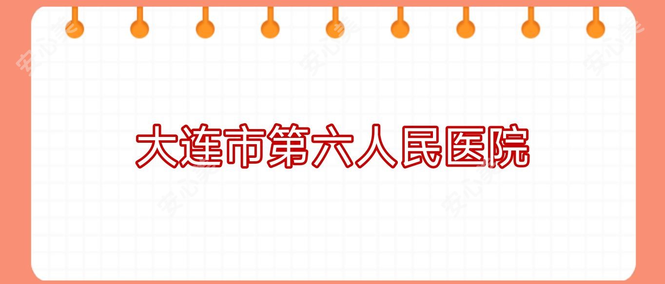 大连市第六人民医院