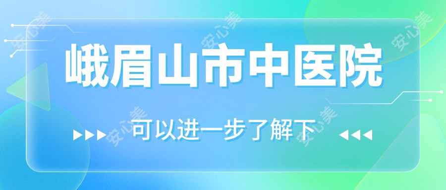 峨眉山市中医院