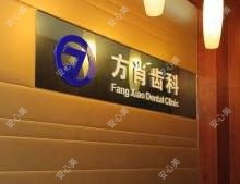青岛方肖口腔