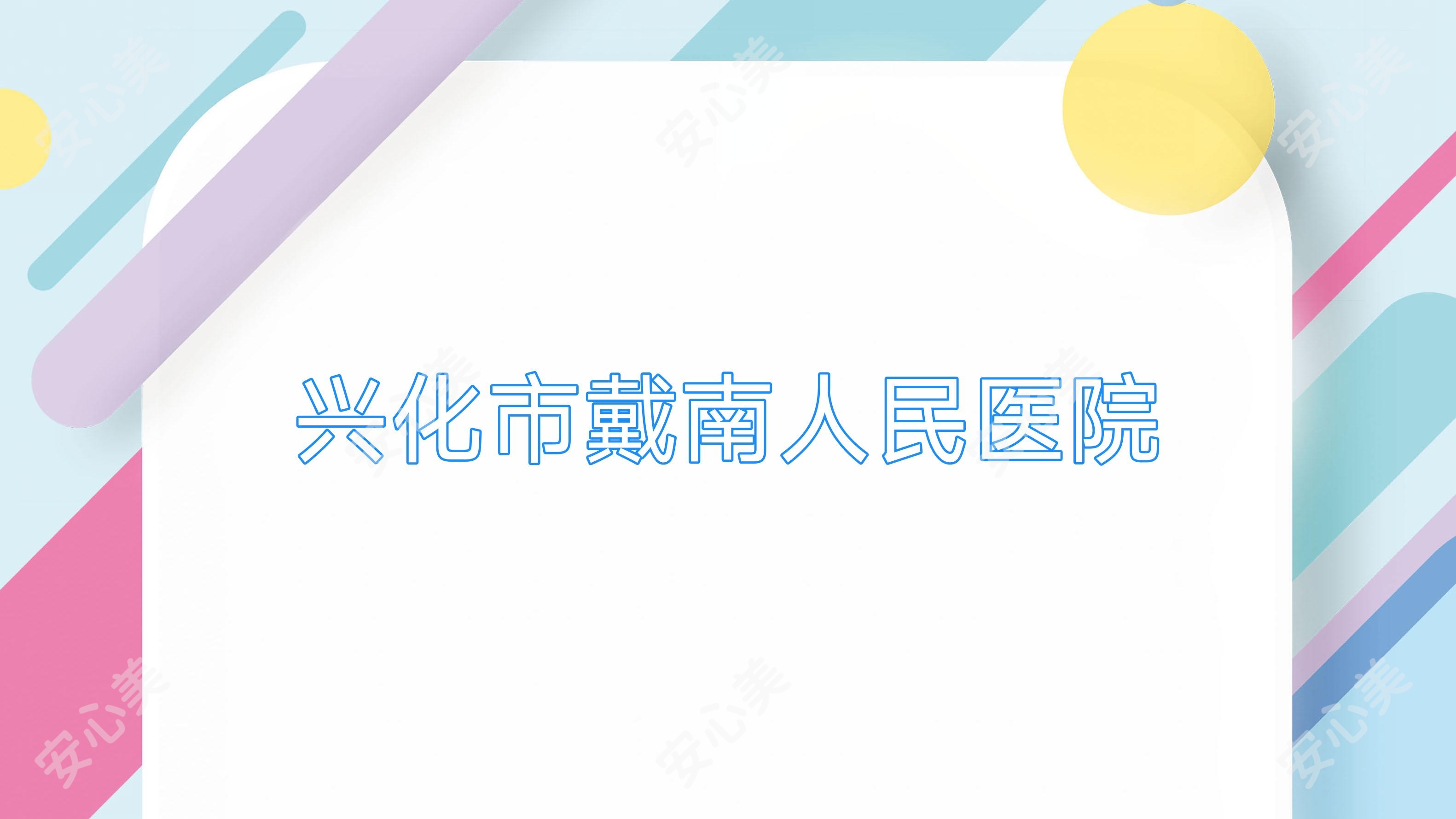 兴化市戴南人民医院