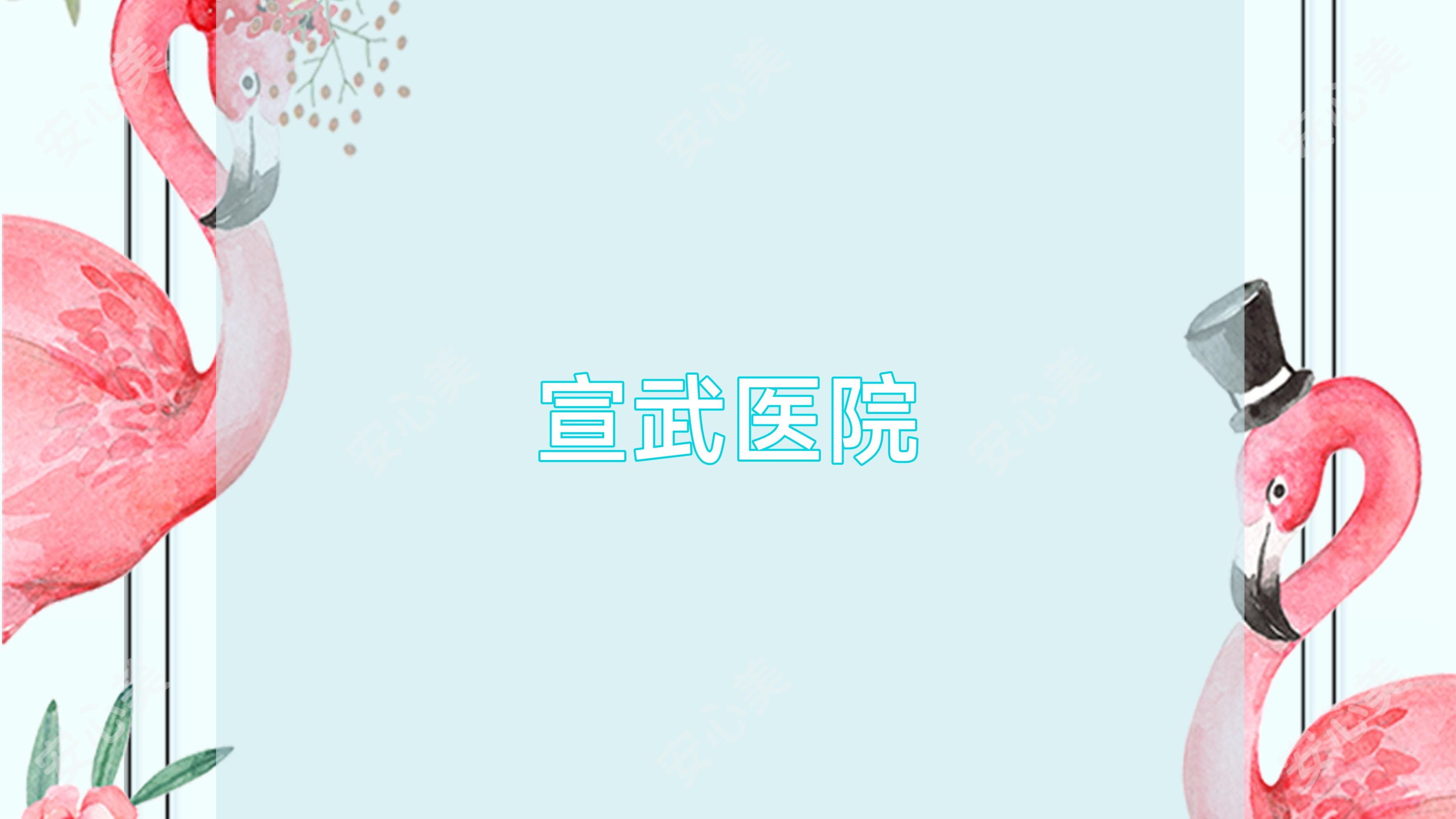 宣武医院