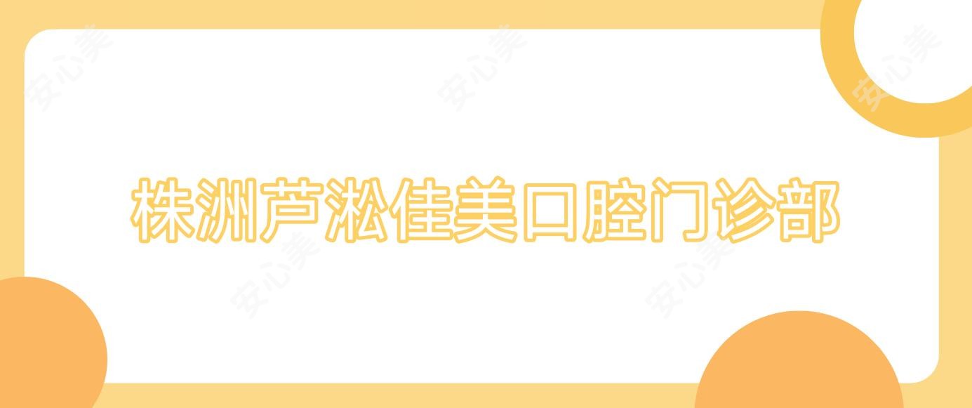 株洲芦淞佳美口腔门诊部