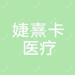 绵阳悦她婕熹卡医疗美容
