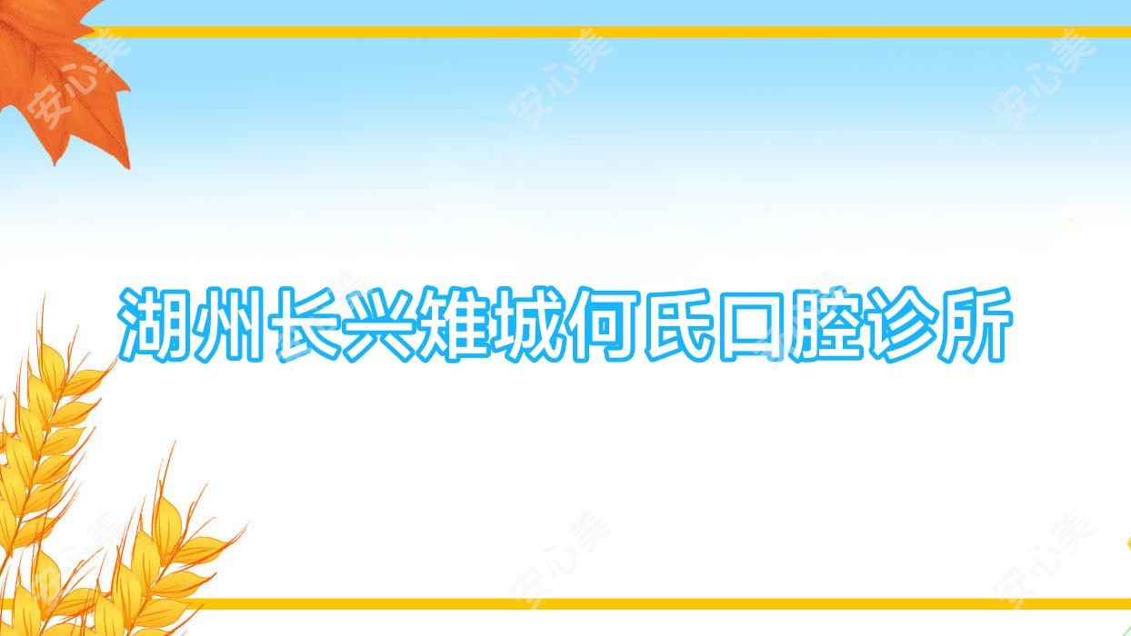 湖州长兴雉城何氏口腔诊所