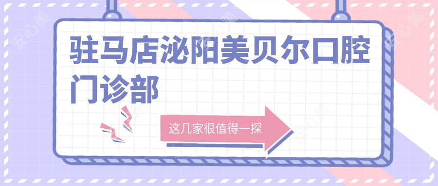 驻马店泌阳美贝尔口腔门诊部