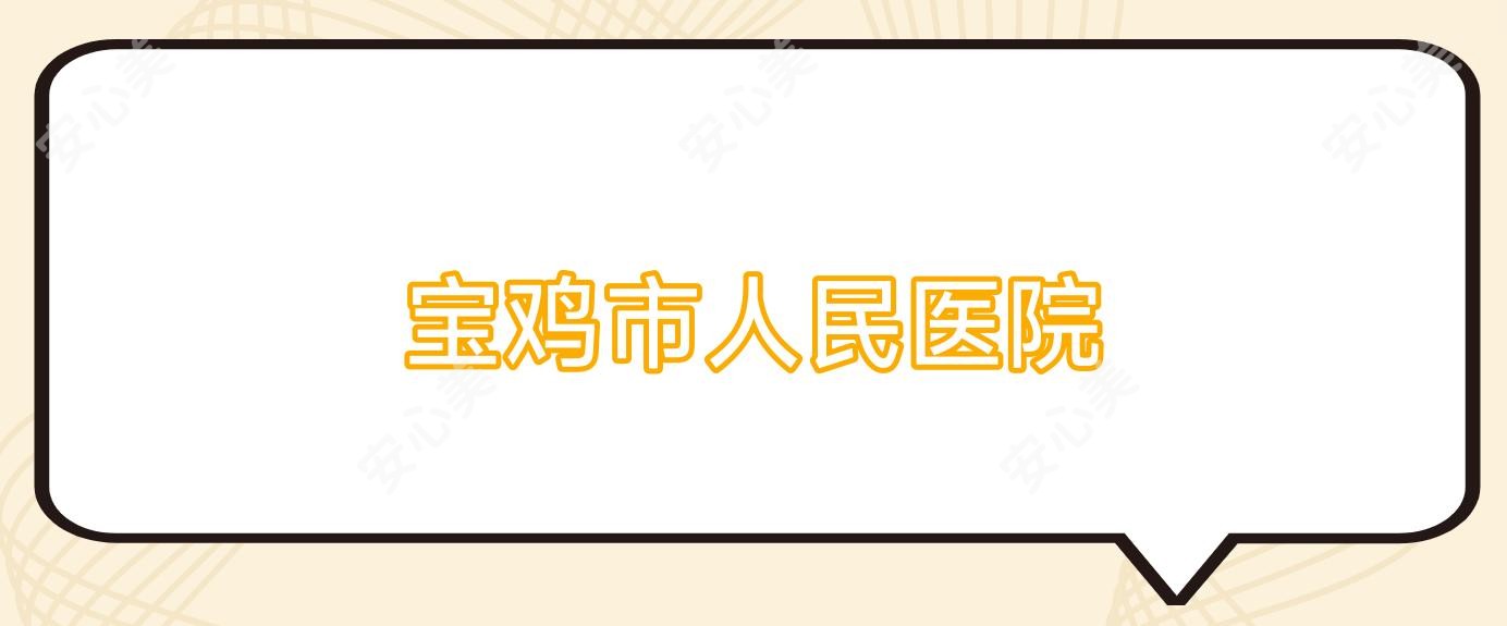 宝鸡市人民医院