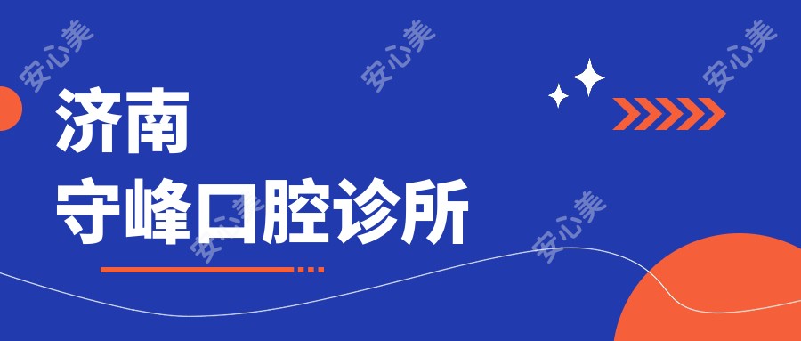 济南守峰口腔诊所