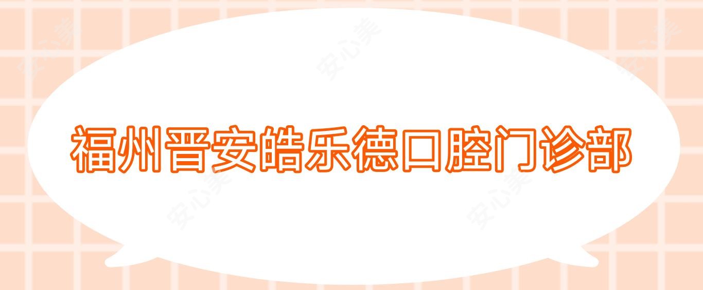 福州晋安皓乐德口腔门诊部