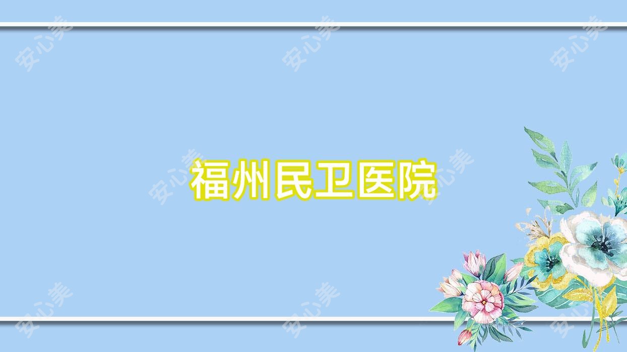 福州民卫医院
