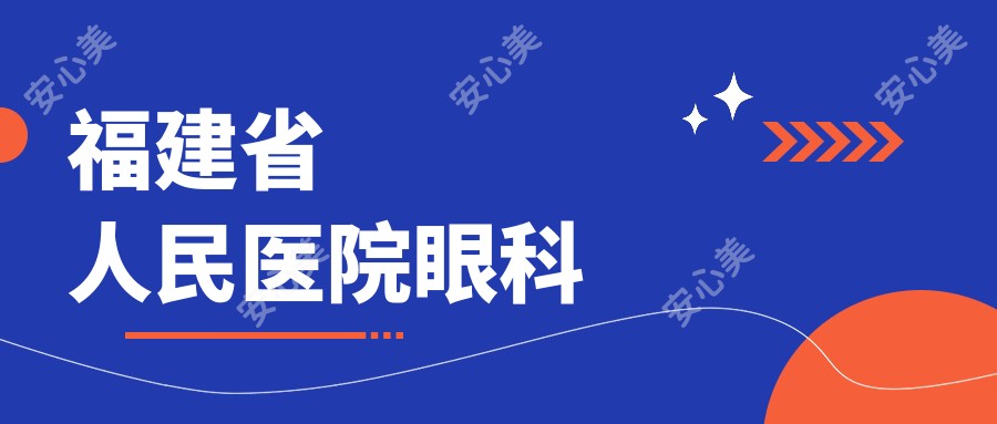 福建省人民医院眼科