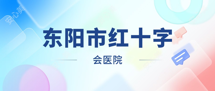 东阳市红十字会医院