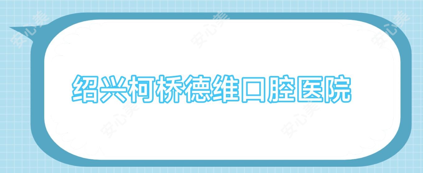 绍兴柯桥德维口腔医院
