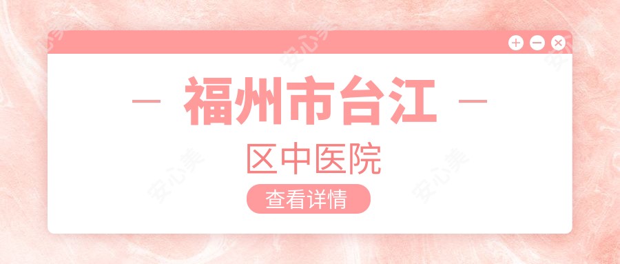 福州市台江区中医院