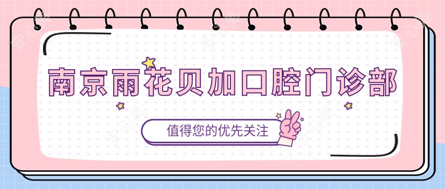 南京雨花贝加口腔门诊部