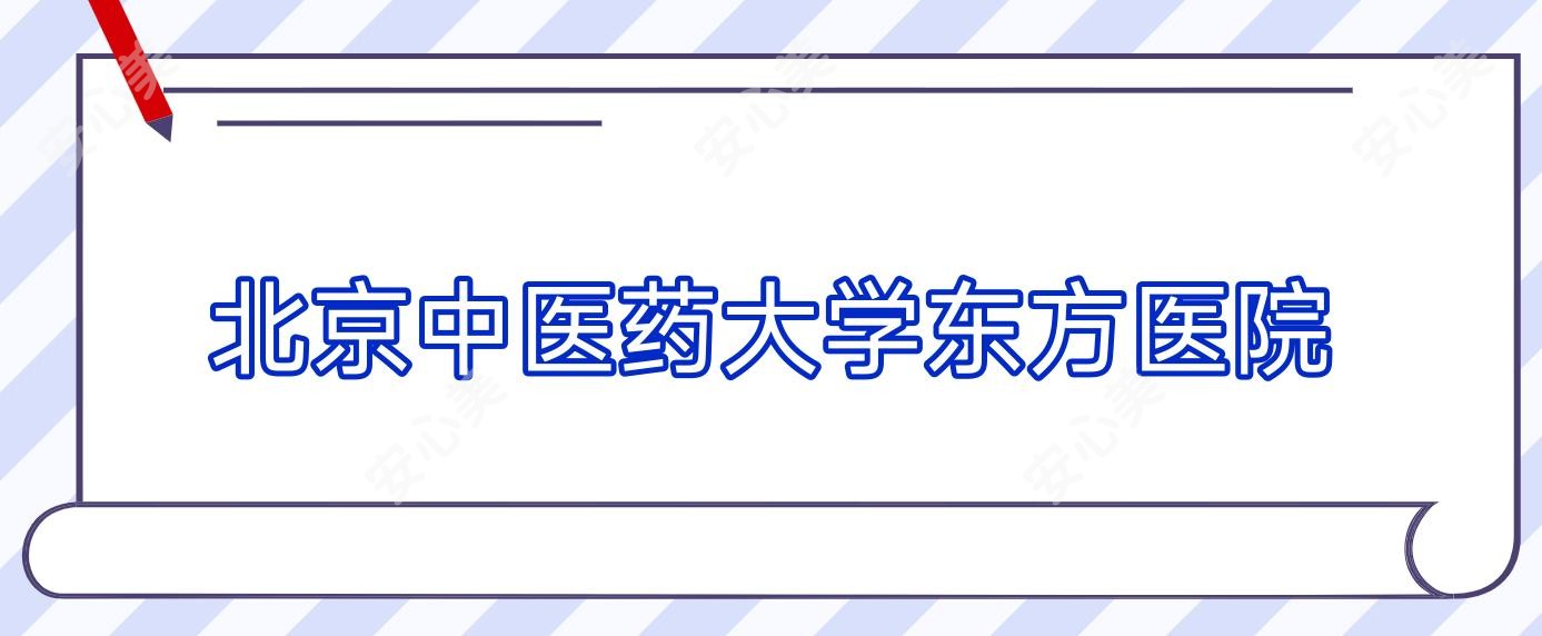 北京中医药大学东方医院