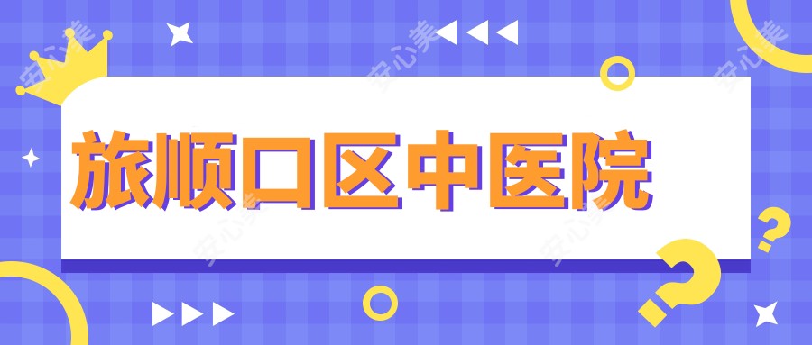 旅顺口区中医院