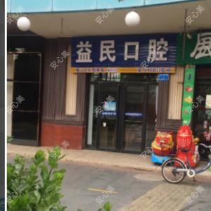 烟台市益民口腔