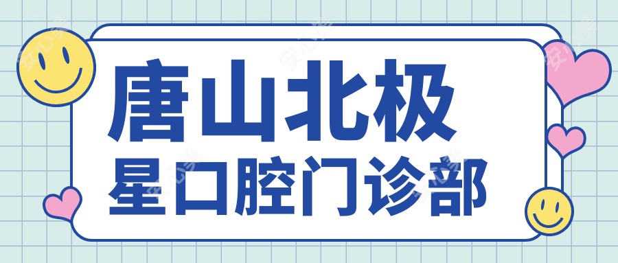 唐山北极星口腔门诊部