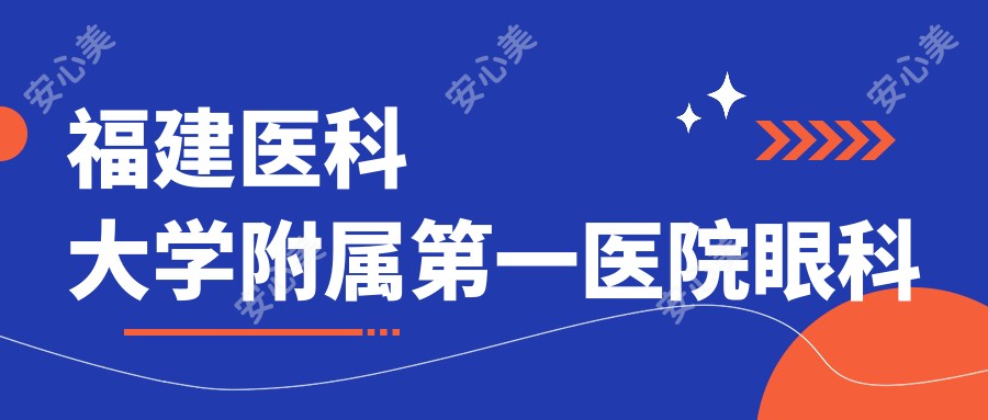 福建医科大学附属一医院眼科
