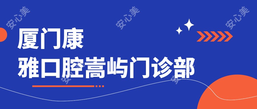 厦门康雅口腔嵩屿门诊部