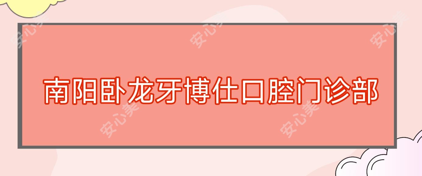 南阳卧龙牙博仕口腔门诊部