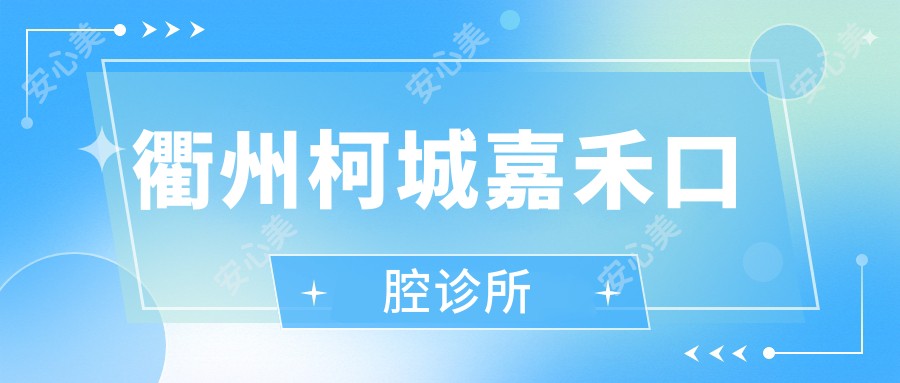 衢州柯城嘉禾口腔诊所