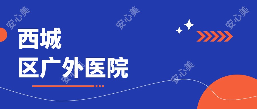 西城区广外医院